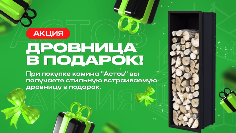 Акция астов дровница